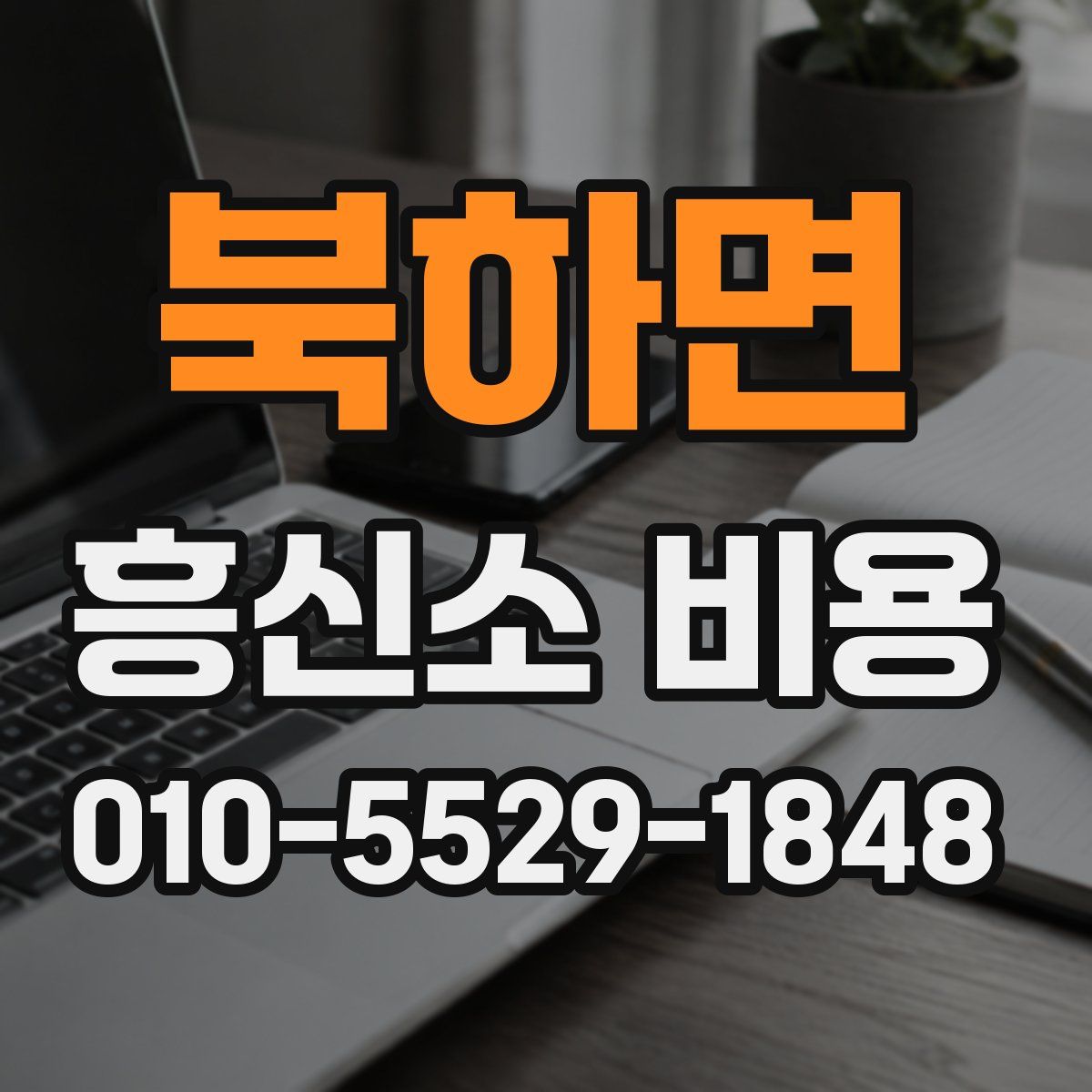 북하면 흥신소 비용