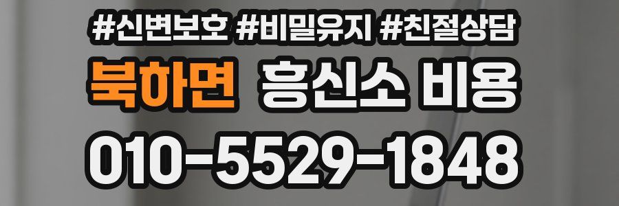 북하면 흥신소 비용
