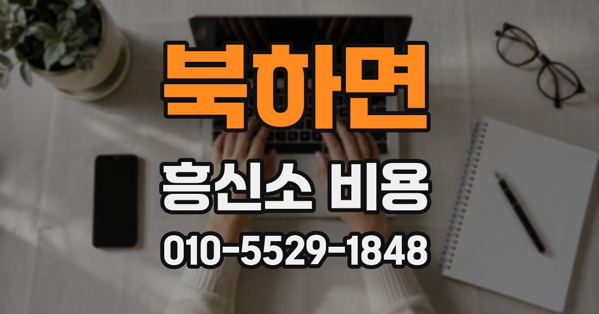 북하면 흥신소 비용