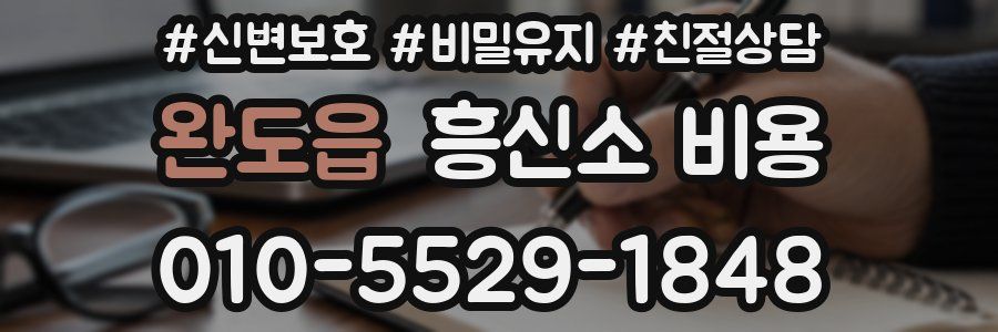 완도읍 흥신소 비용