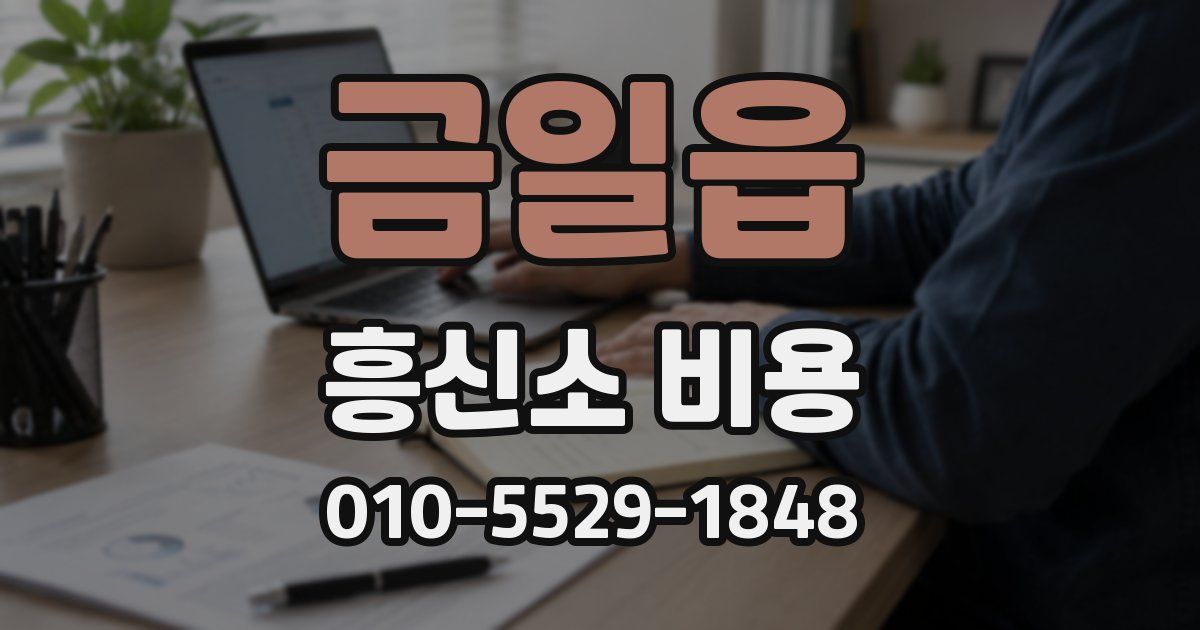 금일읍 흥신소 비용