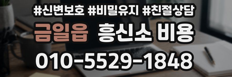 금일읍 흥신소 비용