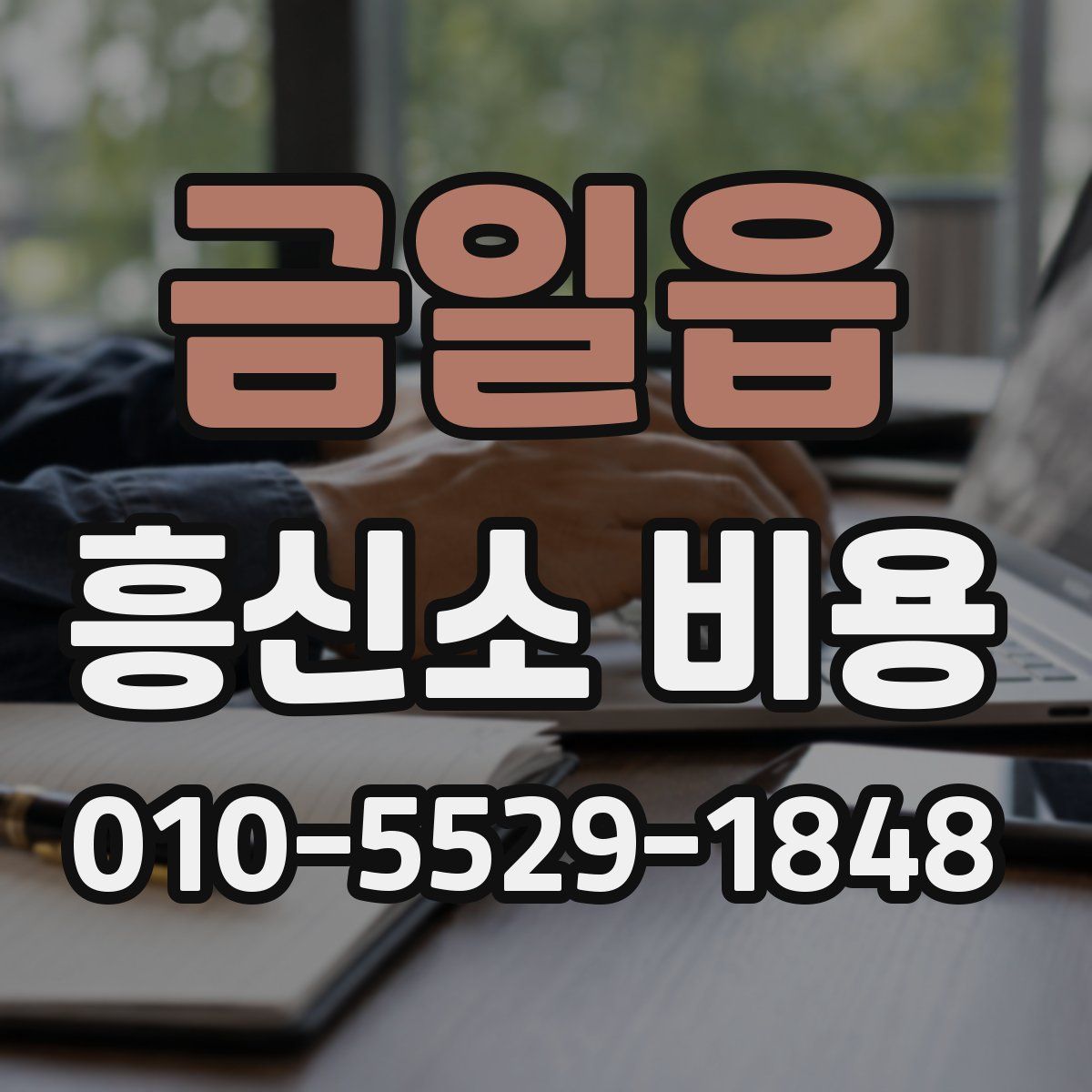 금일읍 흥신소 비용