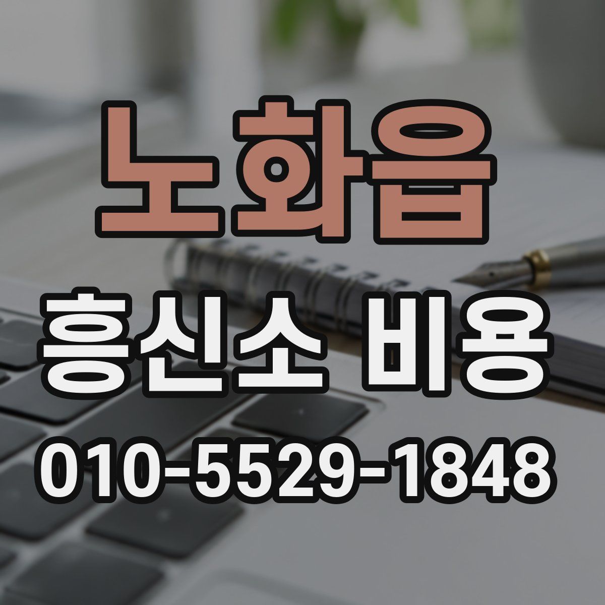 노화읍 흥신소 비용
