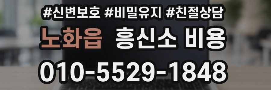 노화읍 흥신소 비용