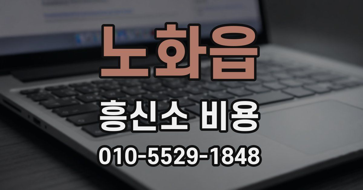 노화읍 흥신소 비용