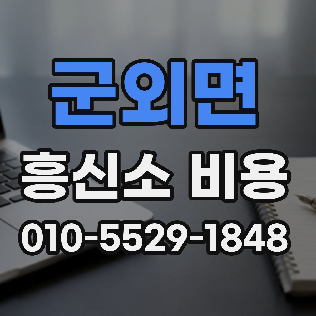 군외면 흥신소 비용