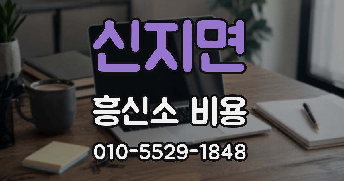 신지면 흥신소 비용