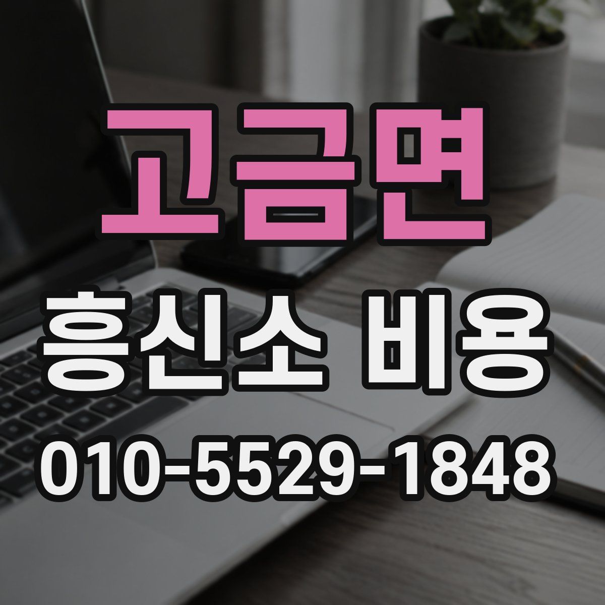 고금면 흥신소 비용