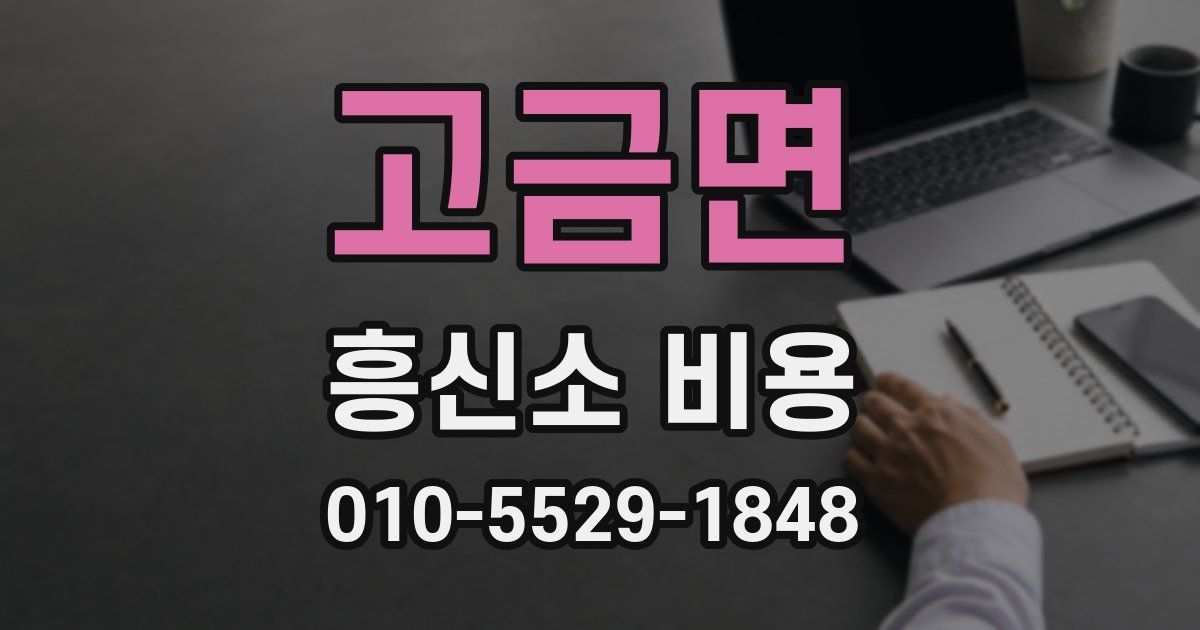 고금면 흥신소 비용