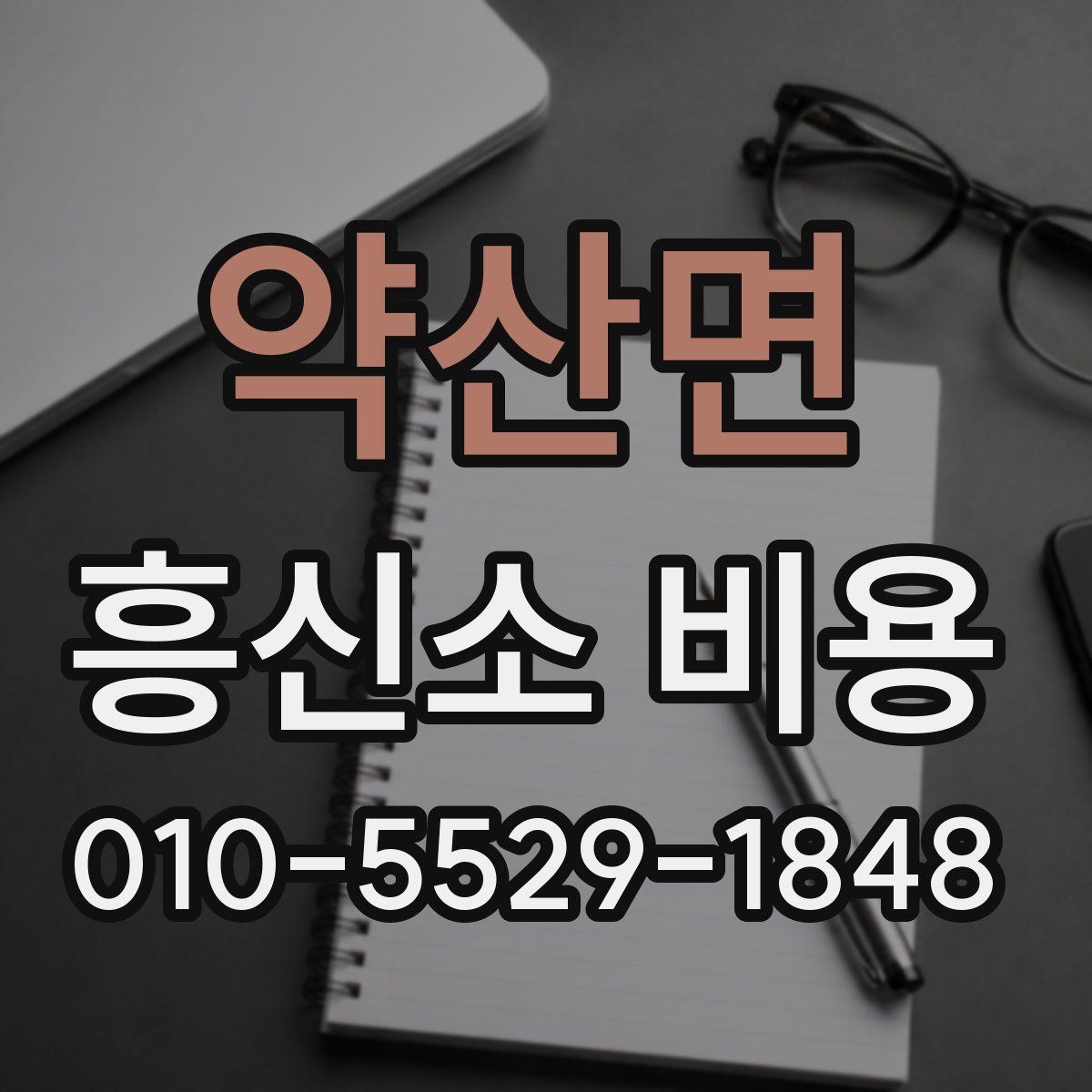 약산면 흥신소 비용