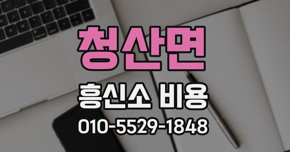 청산면 흥신소 비용