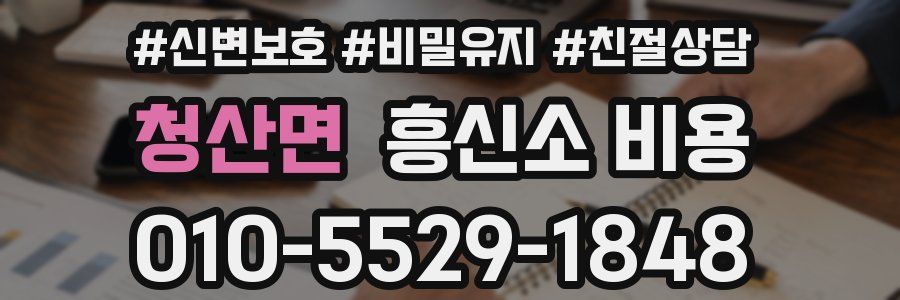 청산면 흥신소 비용