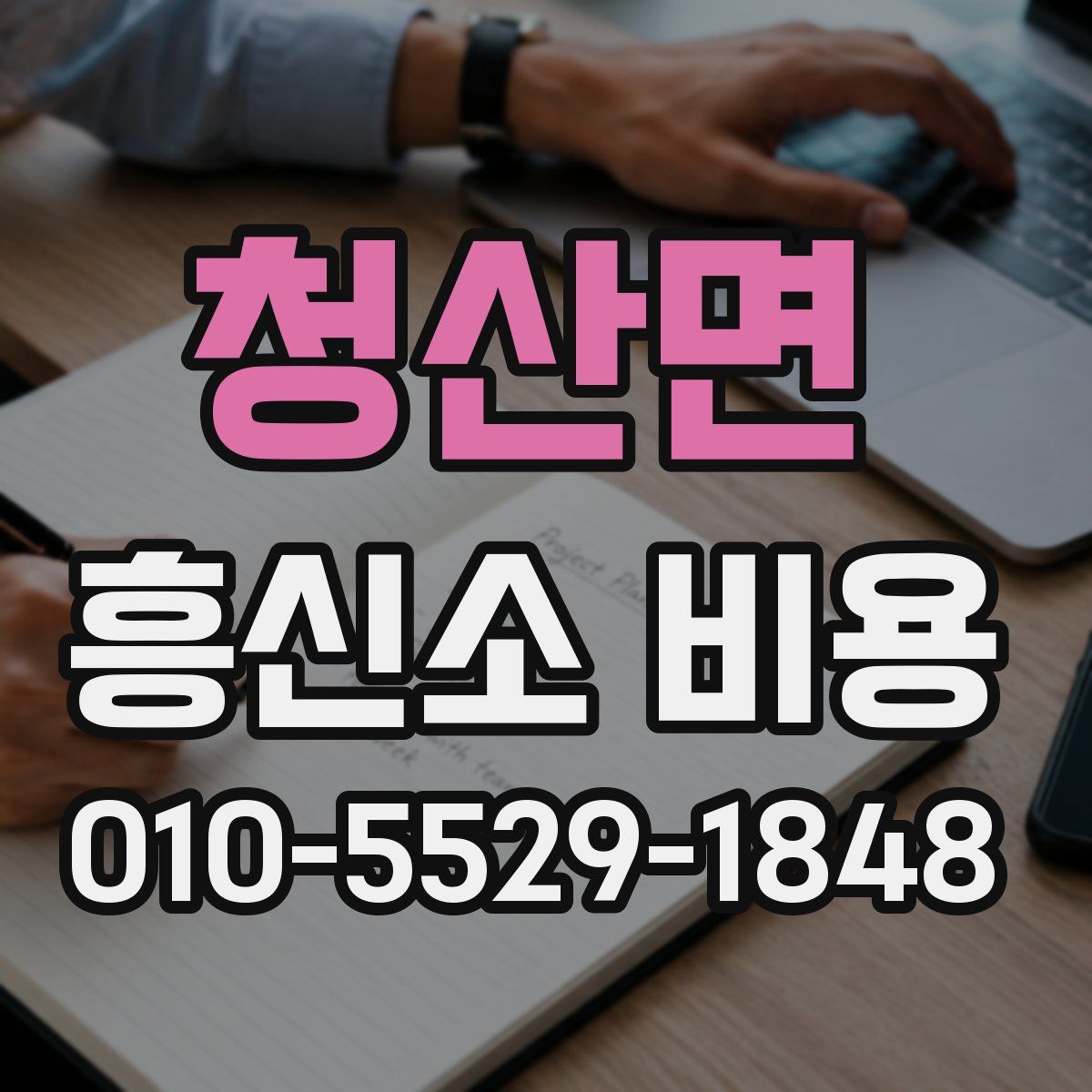 청산면 흥신소 비용
