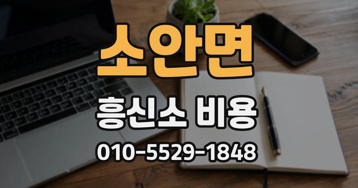 소안면 흥신소 비용