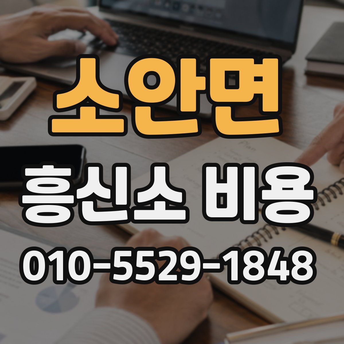 소안면 흥신소 비용