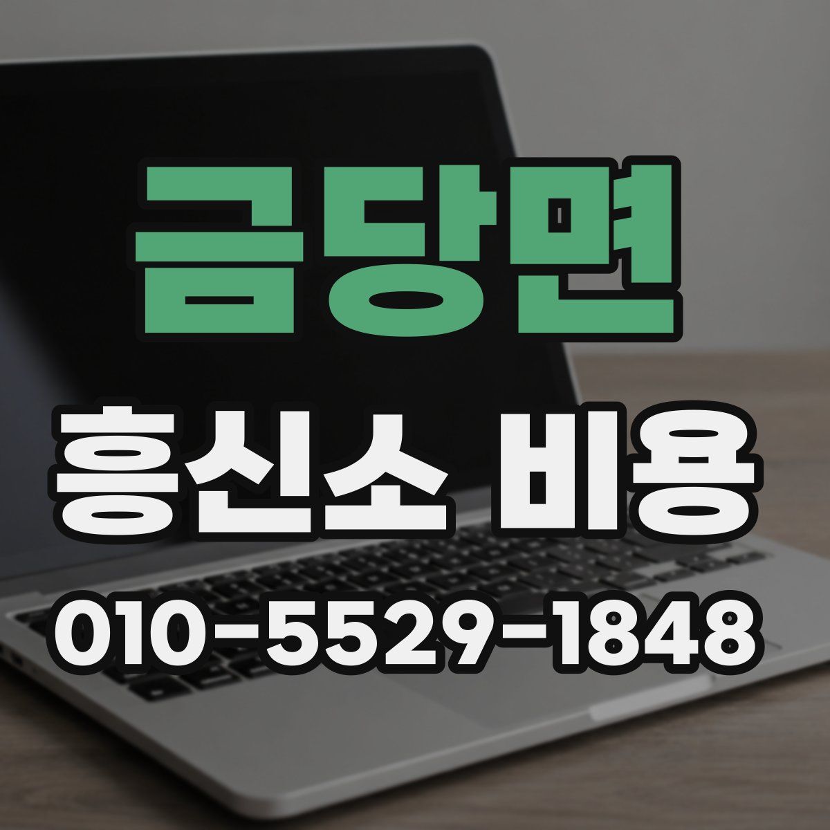 금당면 흥신소 비용