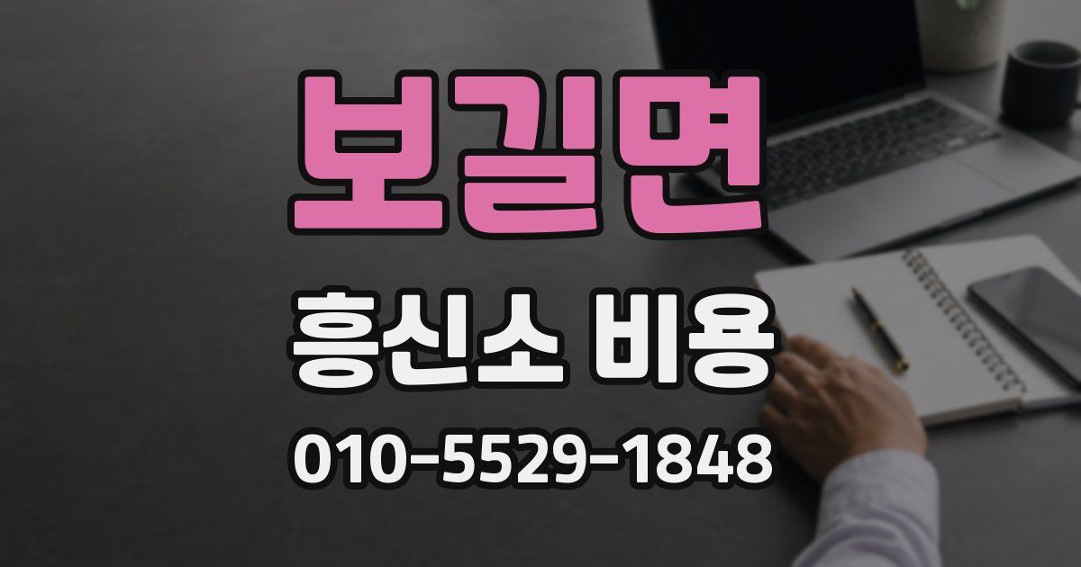 보길면 흥신소 비용
