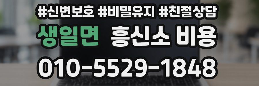 생일면 흥신소 비용