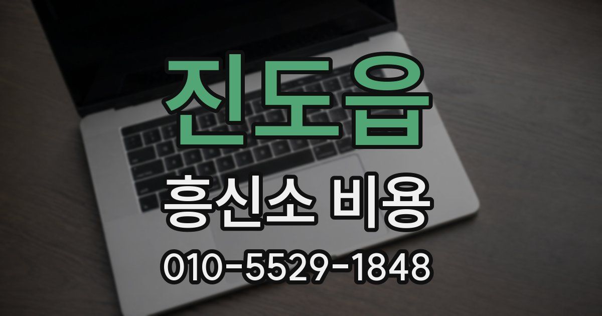 진도읍 흥신소 비용