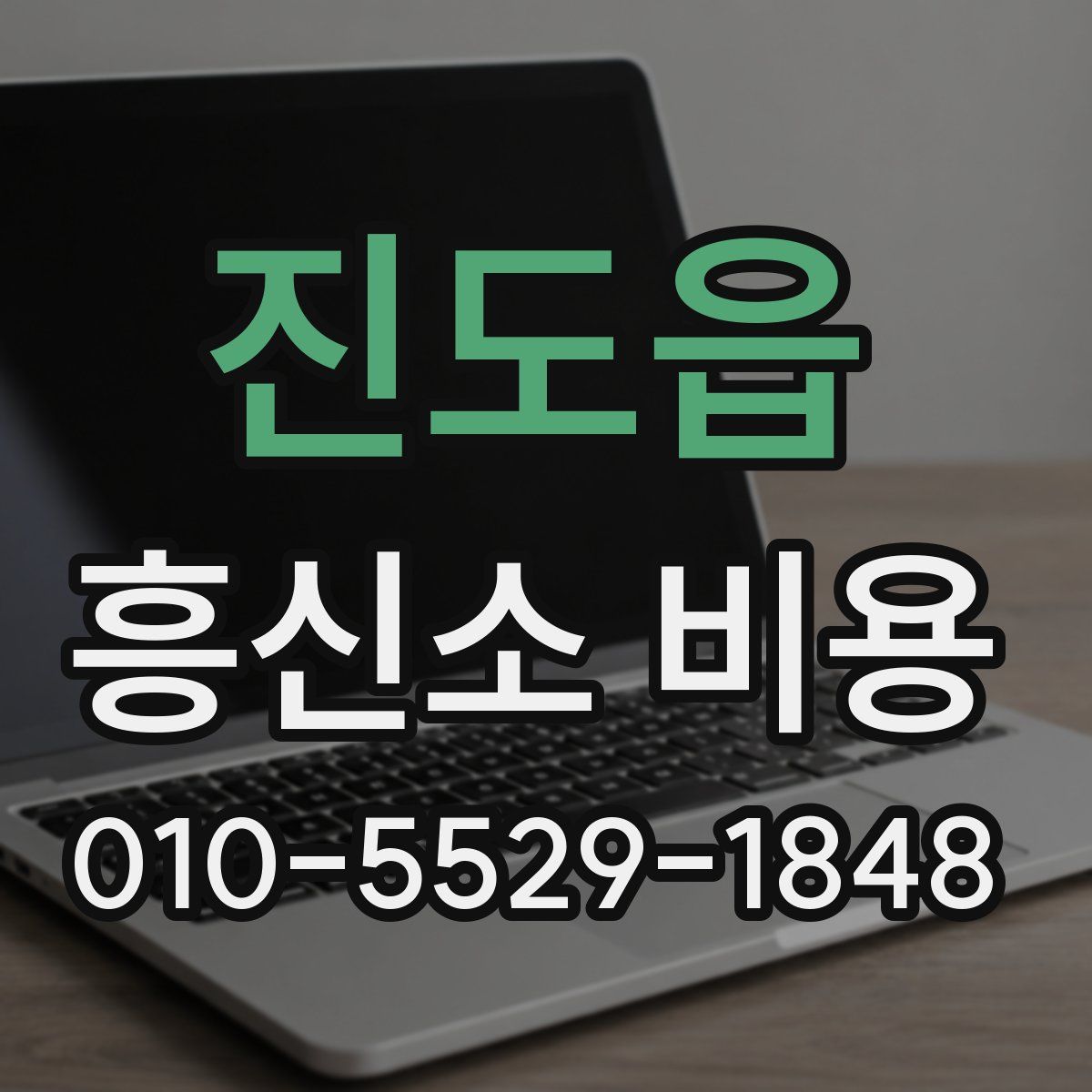 진도읍 흥신소 비용
