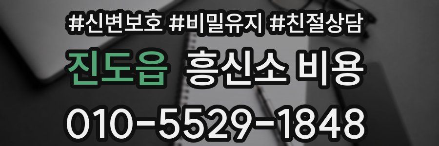 진도읍 흥신소 비용