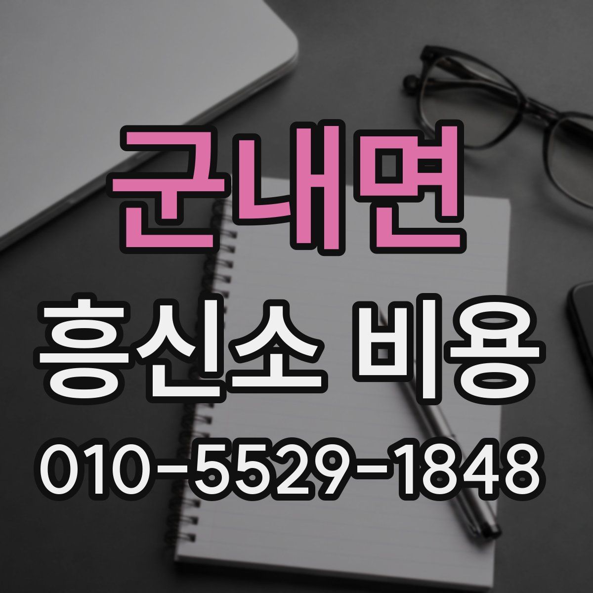 군내면 흥신소 비용