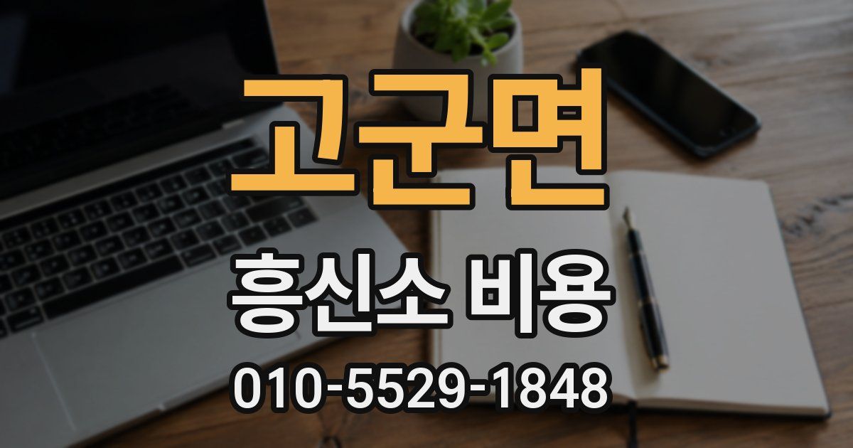 고군면 흥신소 비용
