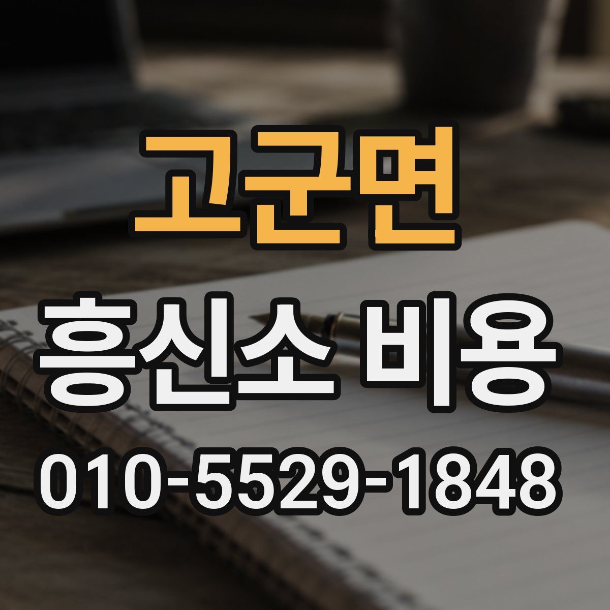 고군면 흥신소 비용