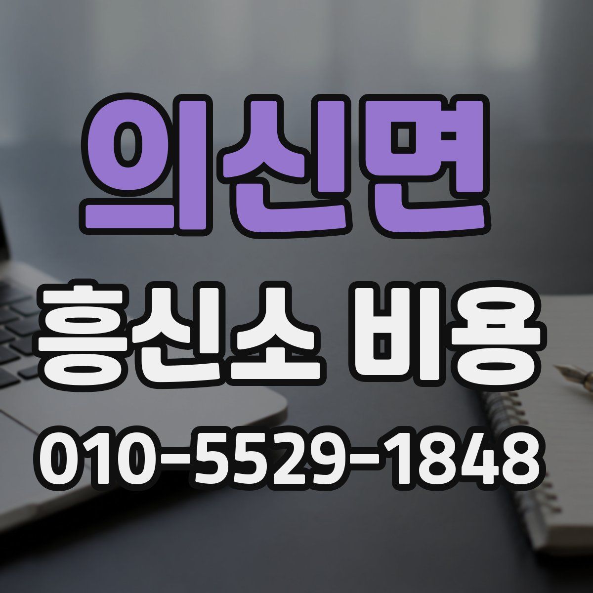 의신면 흥신소 비용