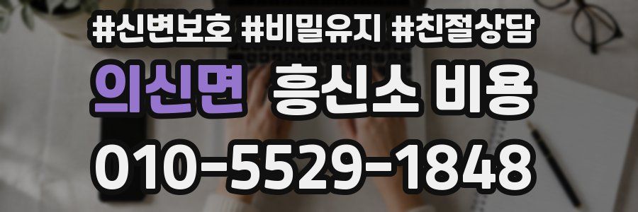 의신면 흥신소 비용