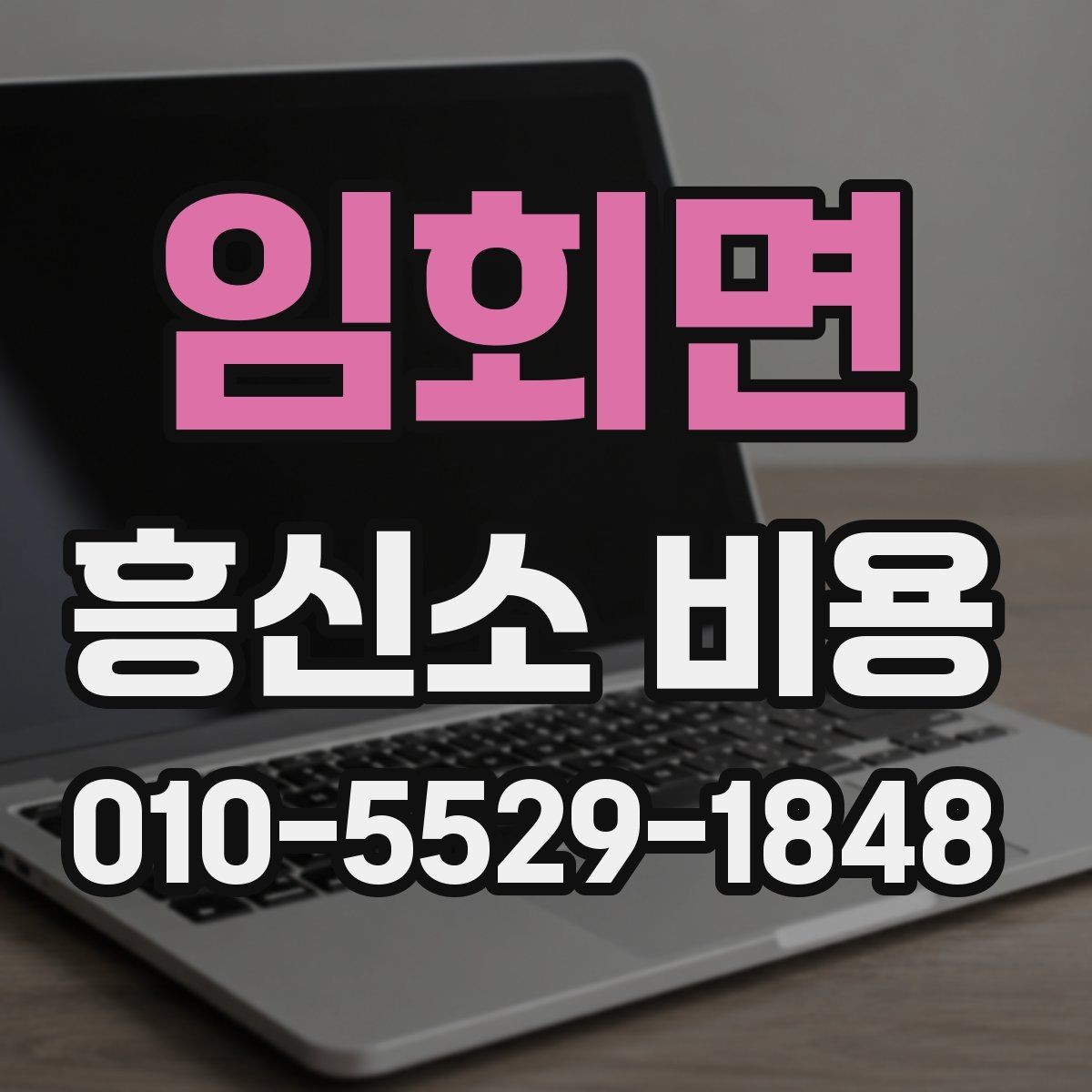 임회면 흥신소 비용 중심으로 보는 의뢰 체크리스트