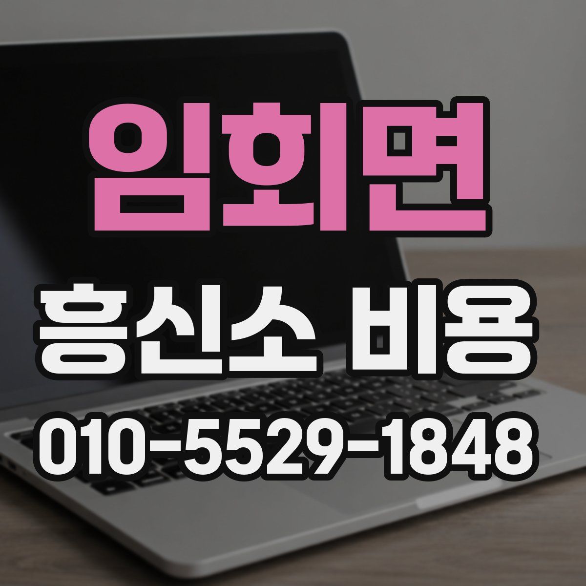 임회면 흥신소 비용