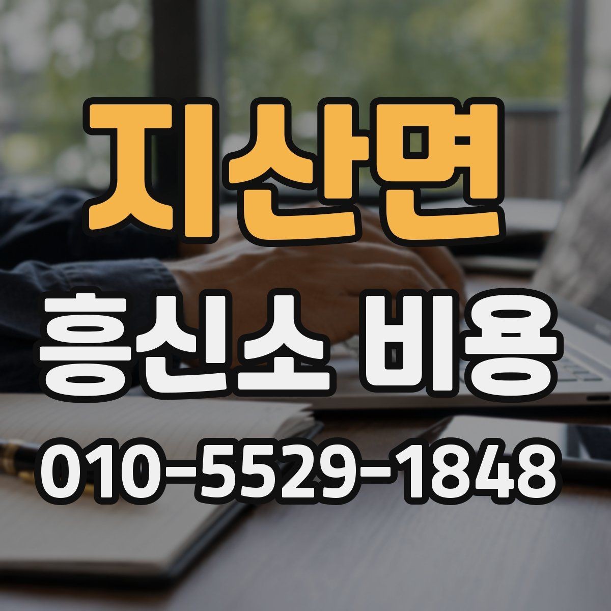 지산면 흥신소 비용 책정에 영향을 주는 요소