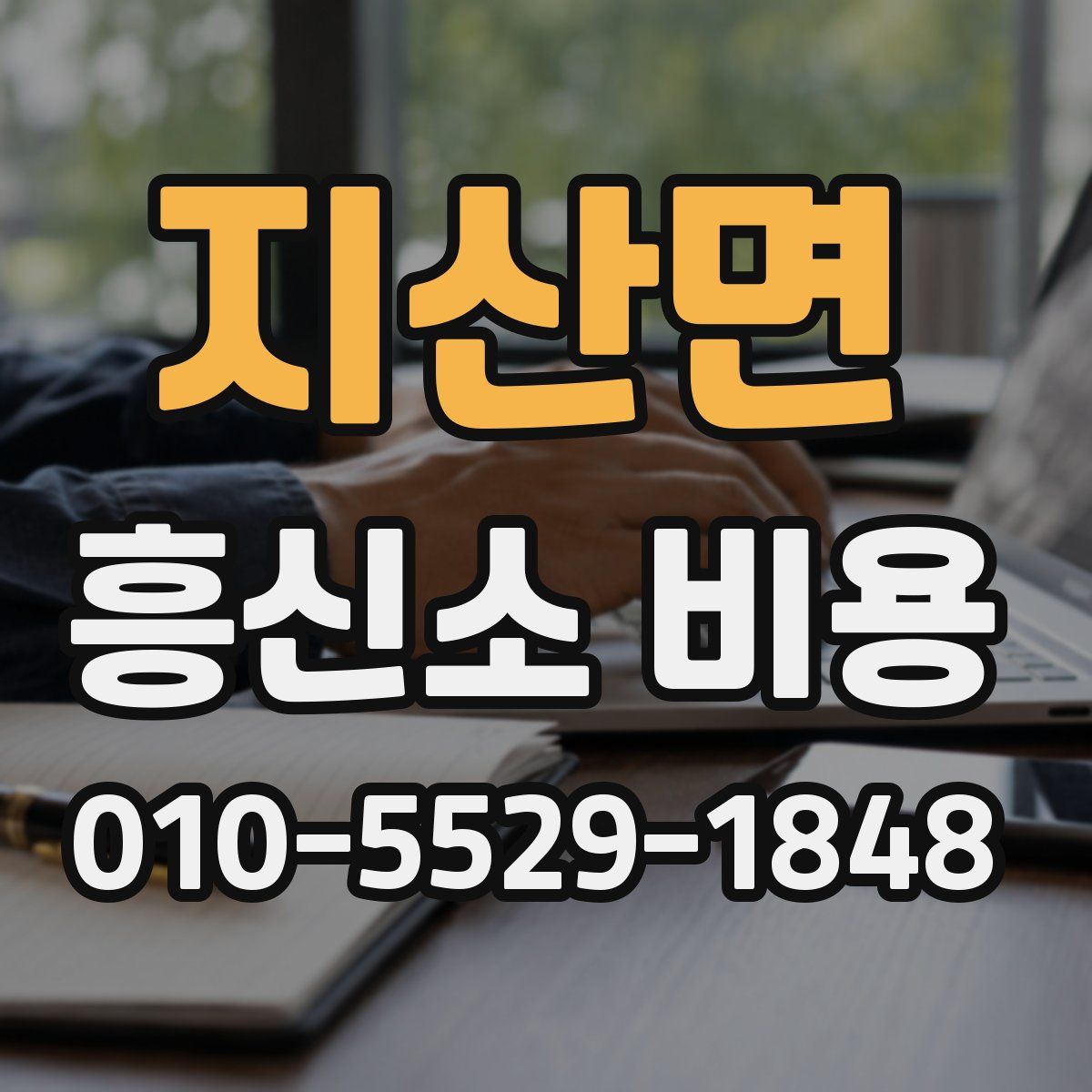 지산면 흥신소 비용