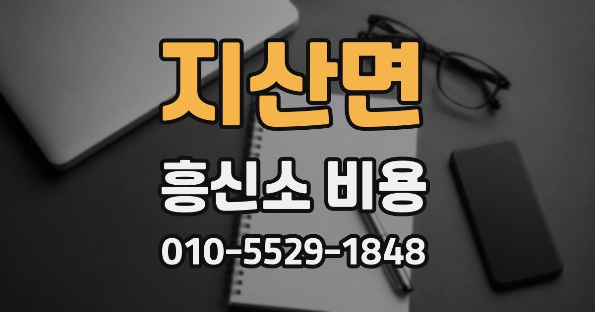지산면 흥신소 비용