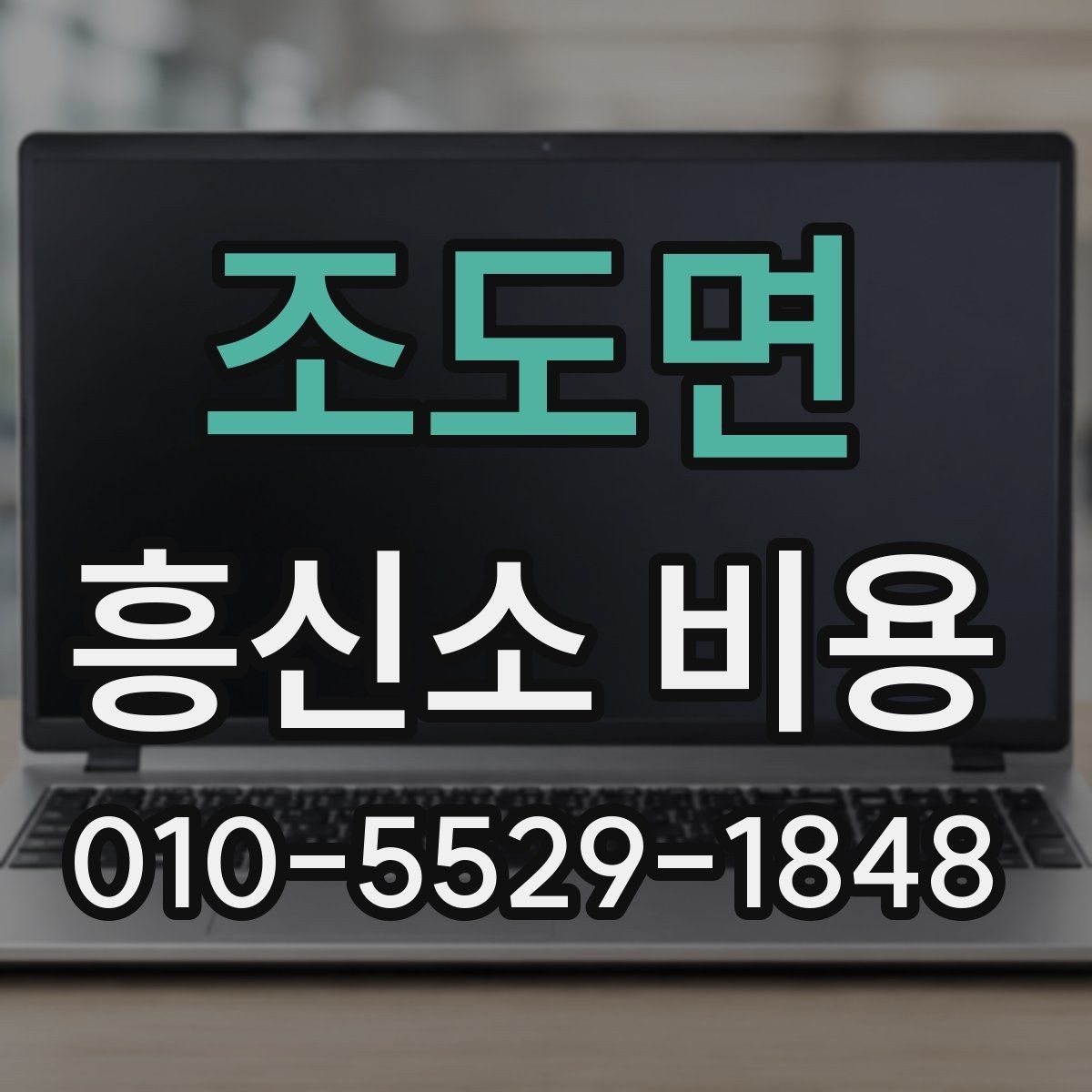 조도면 흥신소 비용 기준과 상담 전 체크포인트