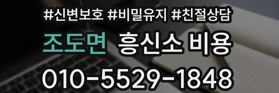 조도면 흥신소 비용