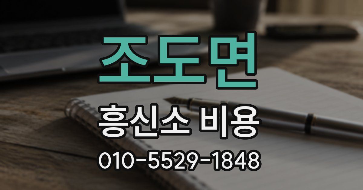 조도면 흥신소 비용