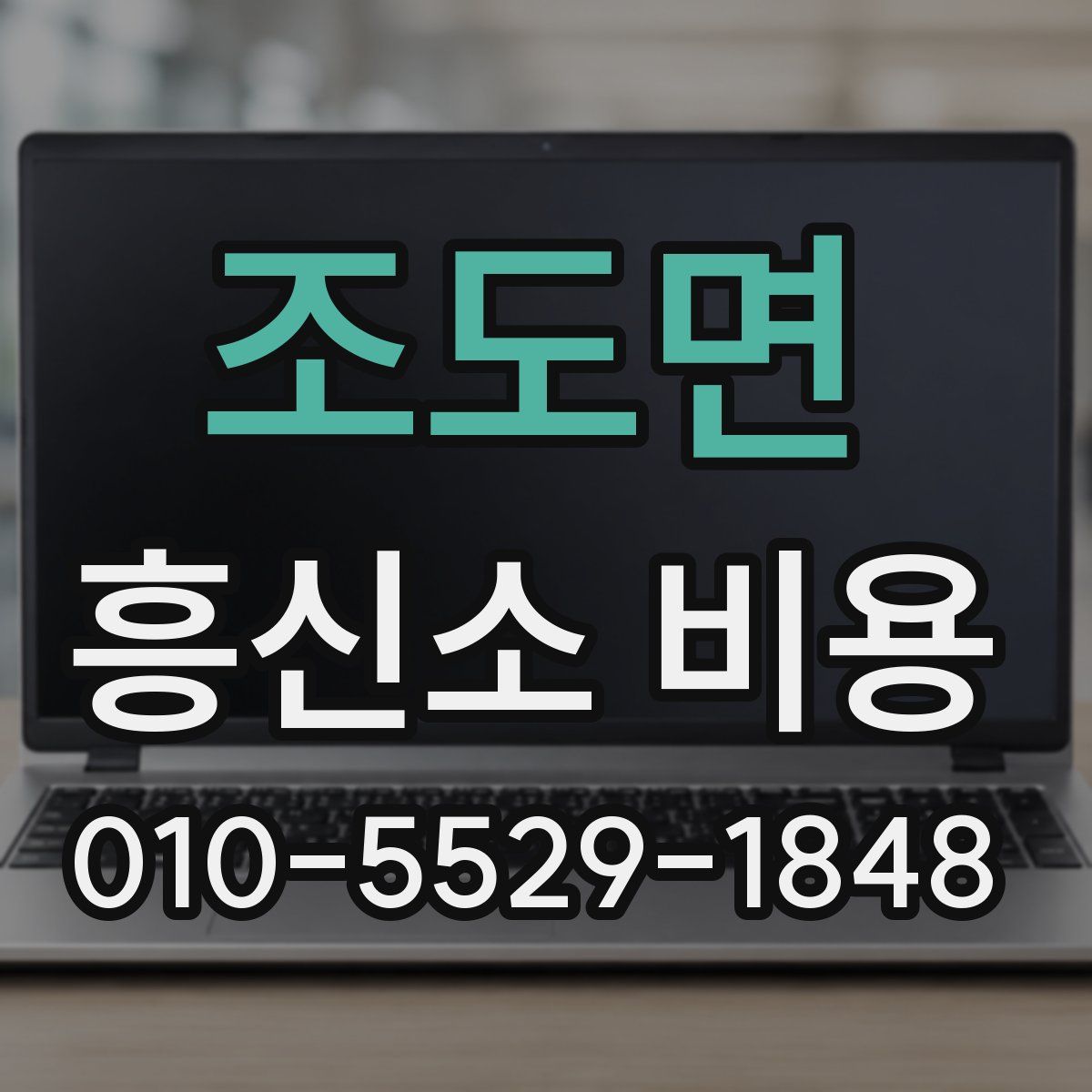 조도면 흥신소 비용