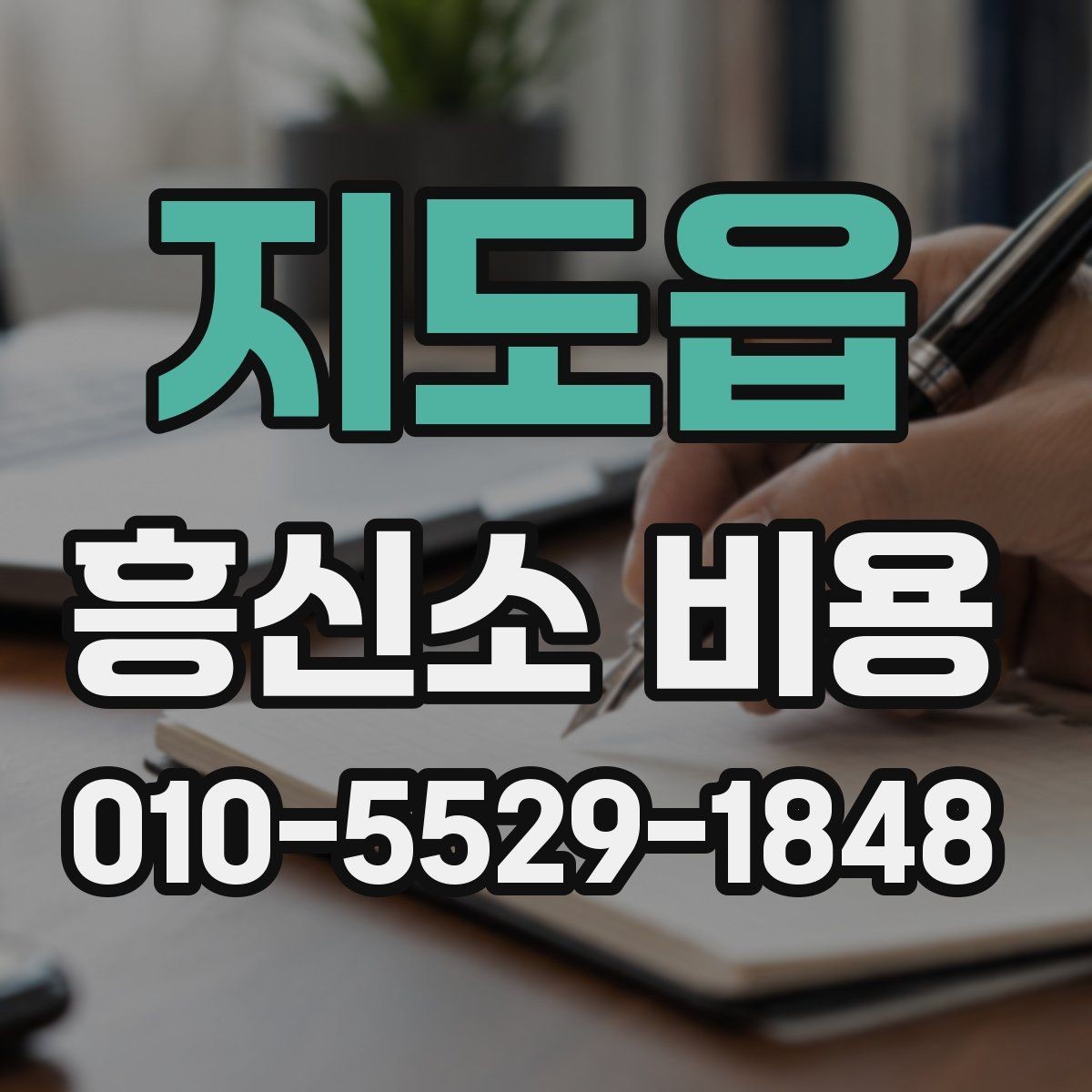 지도읍 흥신소 비용 안내에서 흔히 놓치는 부분
