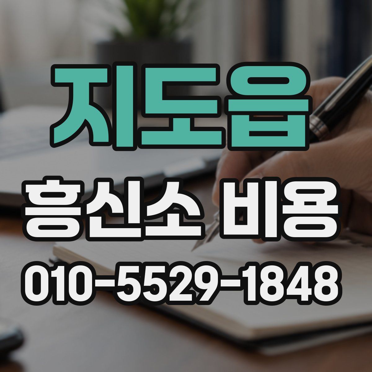 지도읍 흥신소 비용