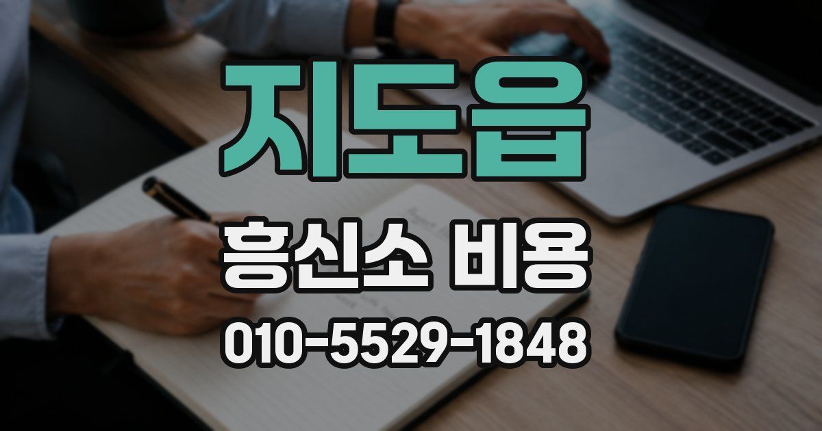 지도읍 흥신소 비용