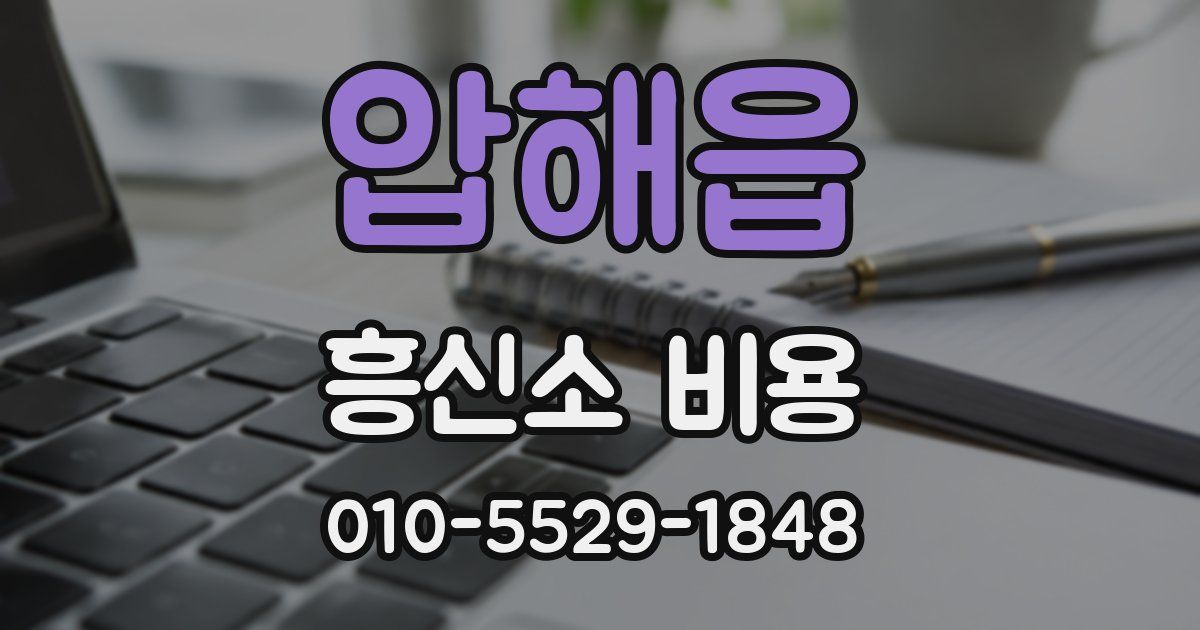 압해읍 흥신소 비용
