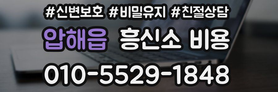 압해읍 흥신소 비용
