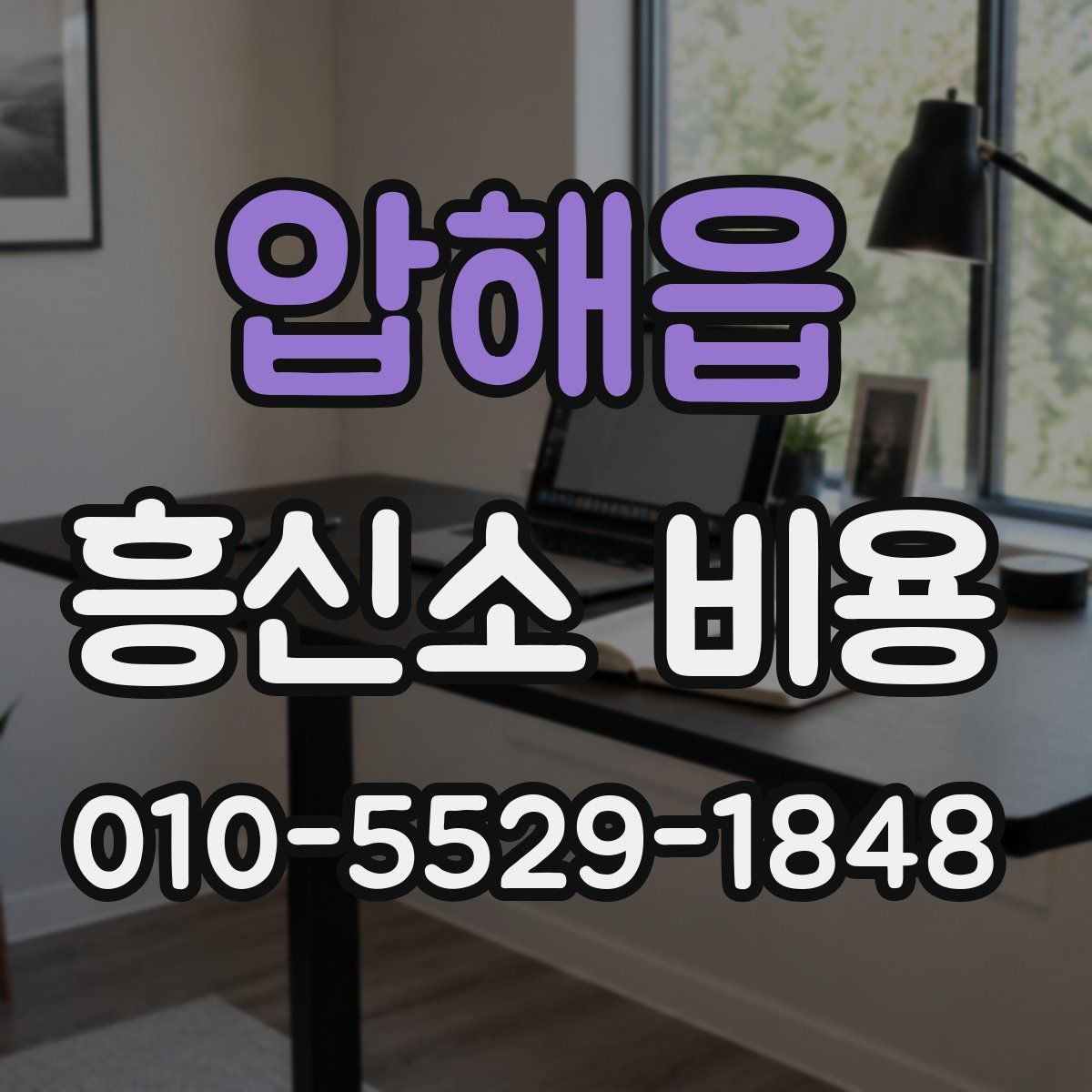 압해읍 흥신소 비용