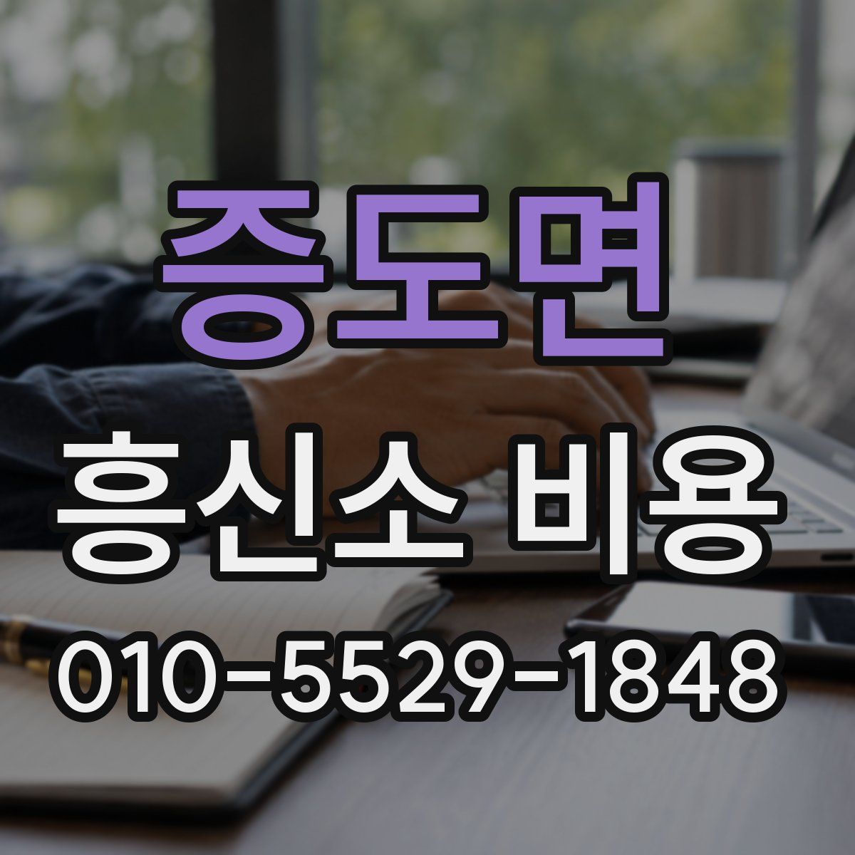 증도면 흥신소 비용