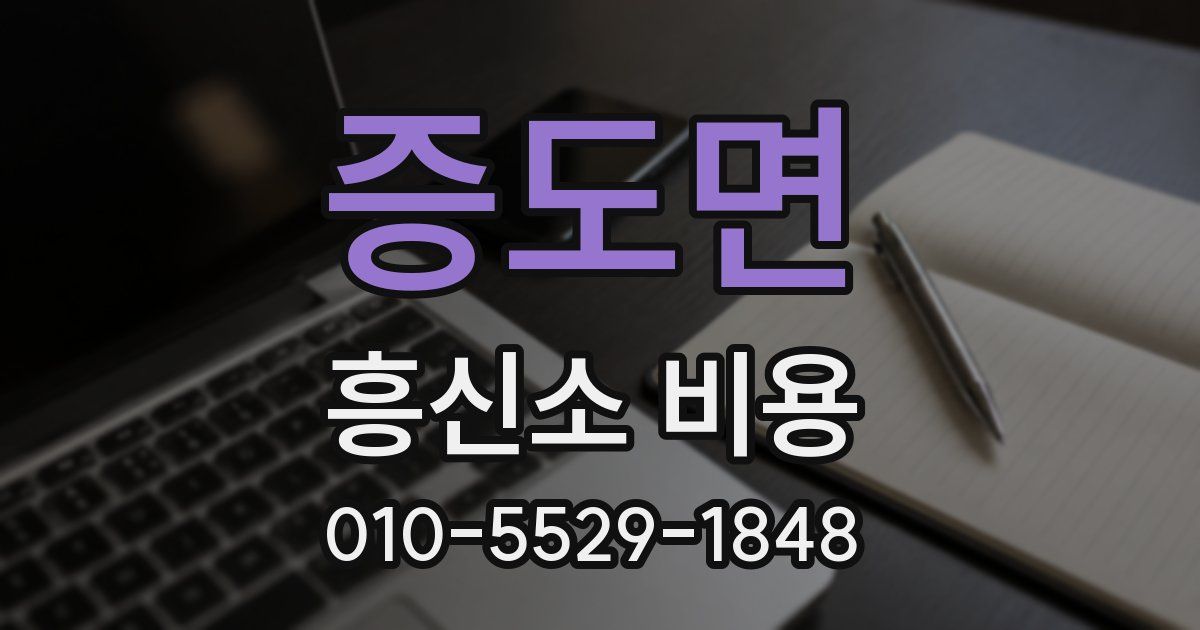 증도면 흥신소 비용