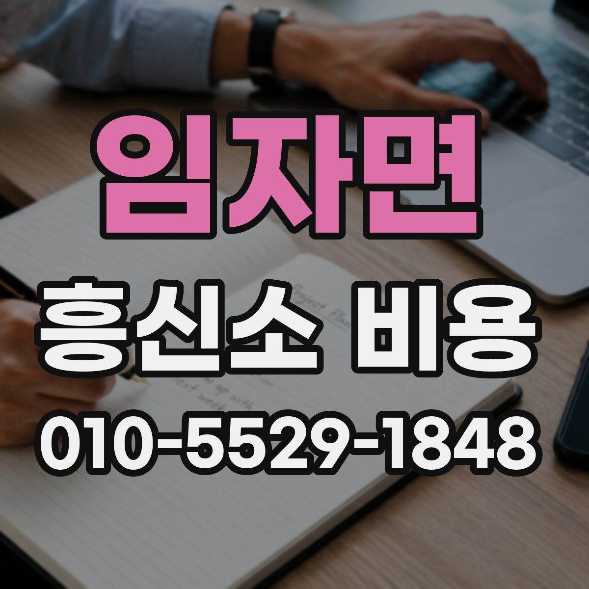 임자면 흥신소 비용