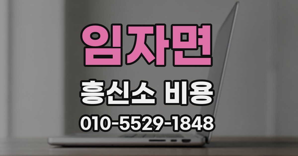 임자면 흥신소 비용